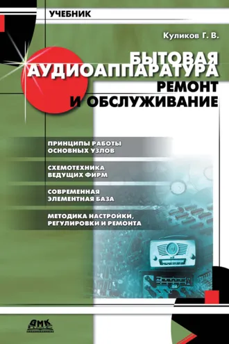 Обложка книги «Бытовая аудиоаппаратура. Ремонт и обслуживание»