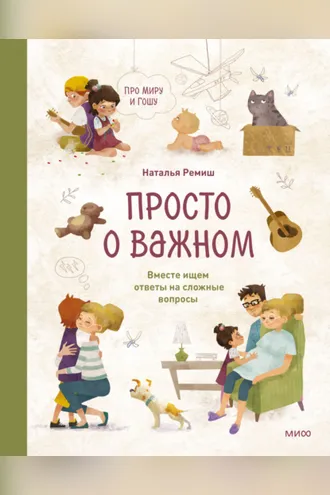 Обложка книги «Просто о важном. Про Миру и Гошу. Вместе ищем ответы на сложные вопросы»
