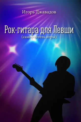 Обложка книги «Рок-гитара для левши (самоучитель игры)»