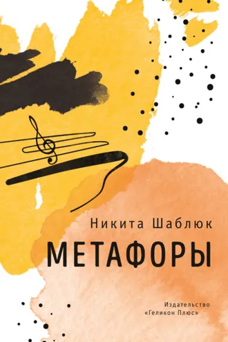 Обложка книги «Метафоры»
