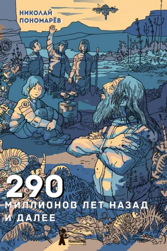 Обложка книги «290 миллионов лет назад и далее»