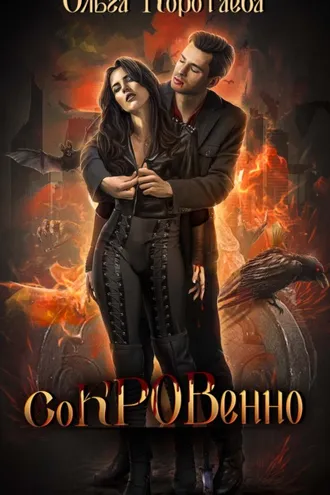 Обложка книги «Сокровенно»