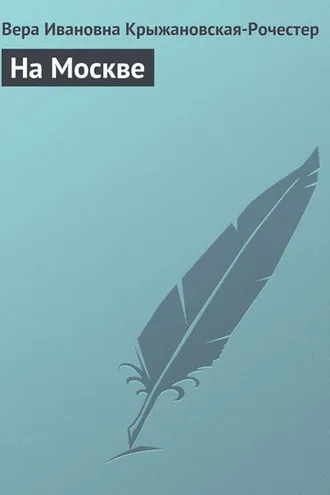 Обложка книги «На Москве»