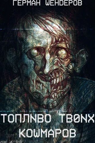 Обложка книги «Топливо твоих кошмаров»