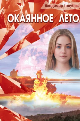 Обложка книги «Окаянное лето»