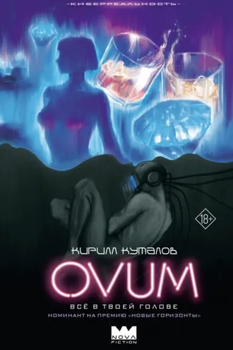 Обложка книги «Ovum»