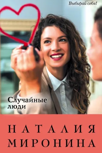 Обложка книги «Случайные люди»