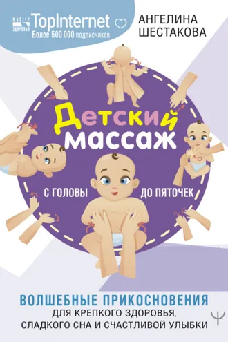Обложка книги «Детский массаж. С головы до пяточек. Волшебные прикосновения для крепкого здоровья, сладкого сна и счастливой улыбки»