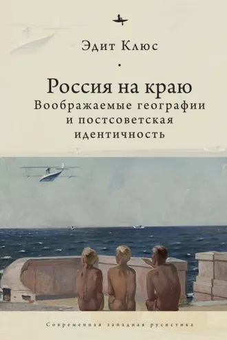 Обложка книги «Россия на краю. Воображаемые географии и постсоветская идентичность»