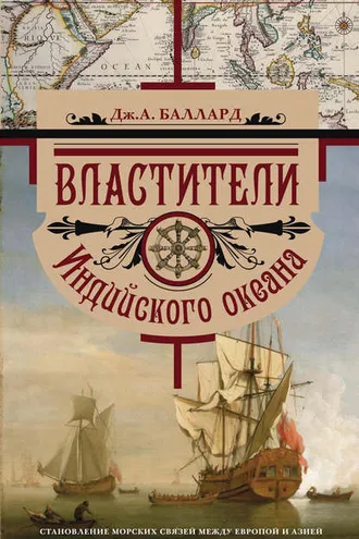Обложка книги «Властители Индийского океана. Становление морских связей между Европой и Азией»