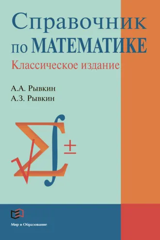 Обложка книги «Справочник по математике»