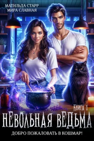 Обложка книги «Невольная ведьма. Добро пожаловать в кошмар»