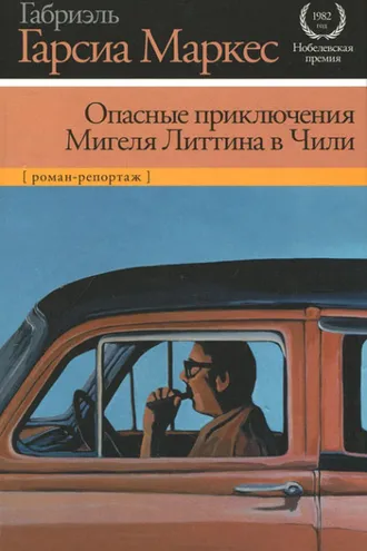 Обложка книги «Опасные приключения Мигеля Литтина в Чили»