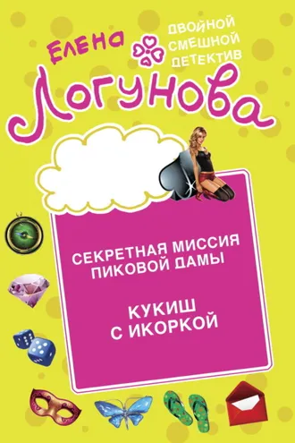 Обложка книги «Секретная миссия Пиковой дамы. Кукиш с икоркой»