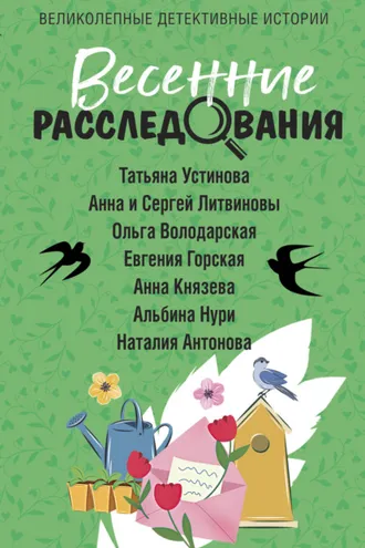 Обложка книги «Весенние расследования»