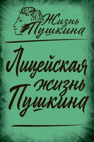 Обложка книги «Лицейская жизнь Пушкина»