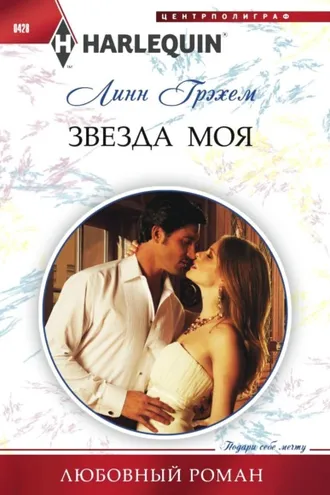 Обложка книги «Звезда моя»