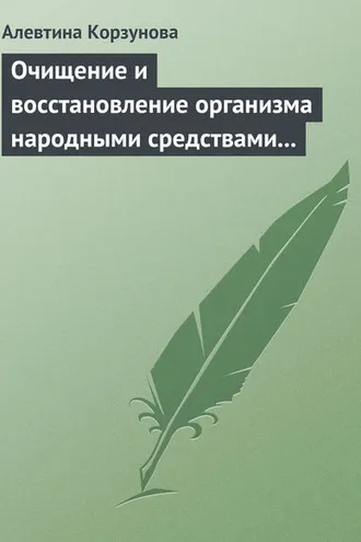 Обложка книги «Очищение и восстановление организма народными средствами при заболеваниях щитовидной железы»