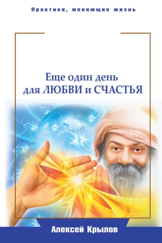 Обложка книги «Мудрость Ошо. Еще один день для любви и счастья»