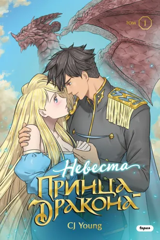 Обложка книги «Невеста принца-дракона. Том 1»