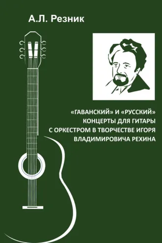 Обложка книги ««Гаванский» и «Русский» концерты для гитары с оркестром в творчестве Игоря Владимировича Рехина»