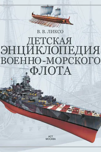 Обложка книги «Детская энциклопедия военно-морского флота»