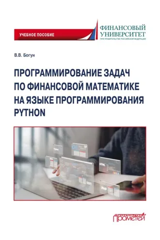 Обложка книги «Программирование задач по финансовой математике на языке программирования Python»