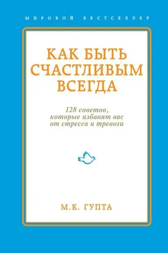 Обложка книги «Как быть счастливым всегда. 128 советов, которые избавят вас от стресса и тревоги»