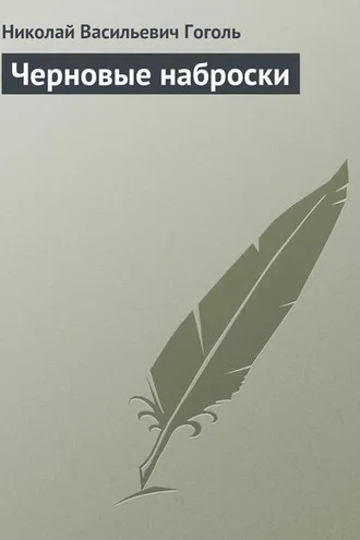 Обложка книги «Черновые наброски»