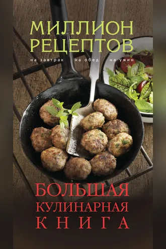 Обложка книги «Большая кулинарная книга»