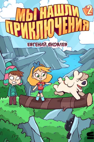 Обложка книги «Мы нашли приключения. Глава 2. Норвегия»