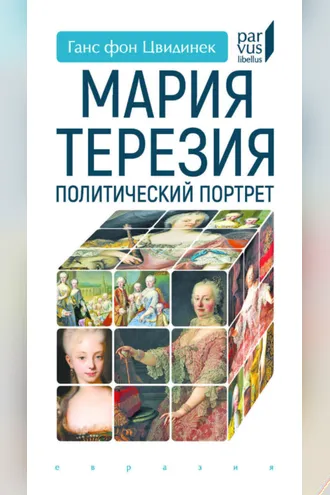 Обложка книги «Мария Терезия. Политический портрет»