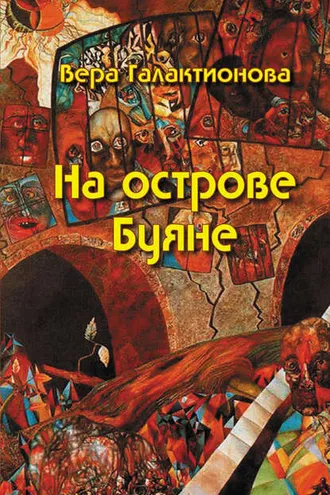 Обложка книги «На острове Буяне»