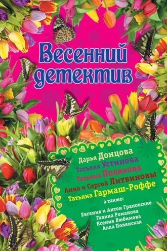 Обложка книги «Весенний детектив 2015 (сборник)»