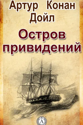 Обложка книги «Остров привидений»