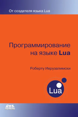 Обложка книги «Программирование на языке Lua»