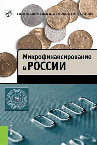 Обложка книги «Микрофинансирование в России»