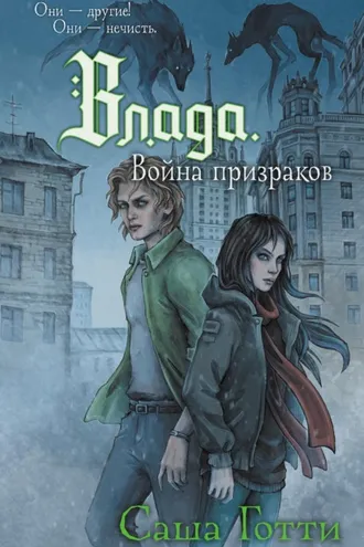 Обложка книги «Влада и война призраков»