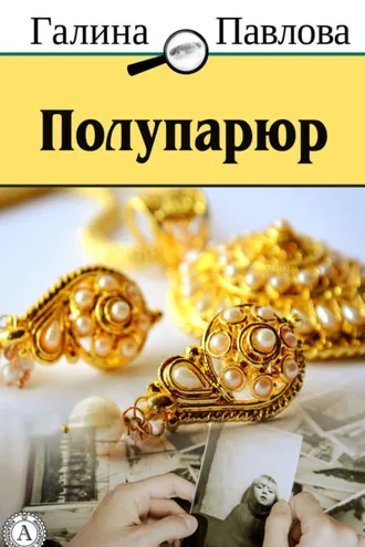 Обложка книги «Полупарюр»