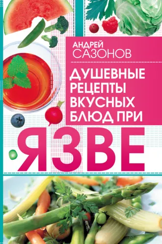 Обложка книги «Душевные рецепты вкусных блюд при язве»