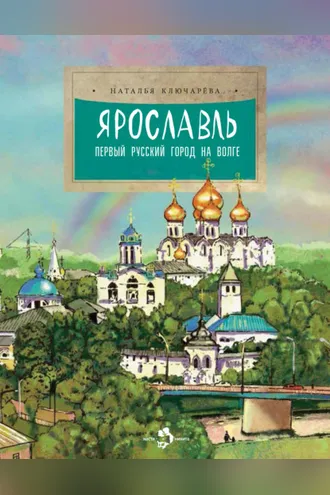 Обложка книги «Ярославль. Первый русский город на Волге»