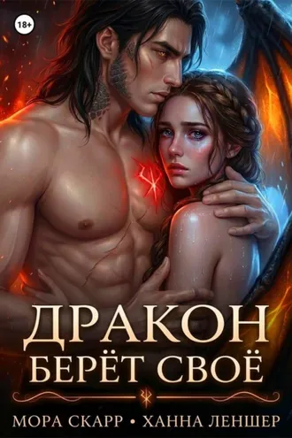 Обложка книги «Дракон берёт своё»