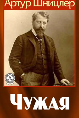 Обложка книги «Чужая»