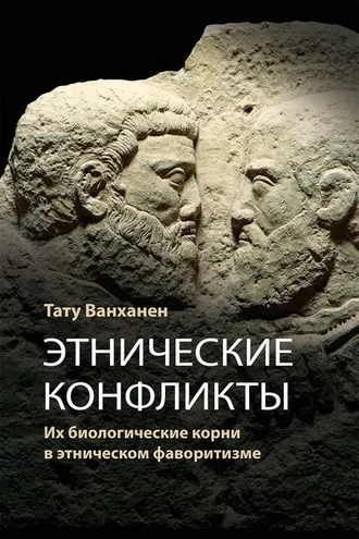Обложка книги «Этнические конфликты»