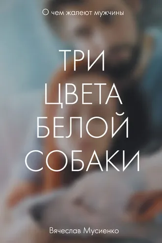 Обложка книги «Три цвета белой собаки»