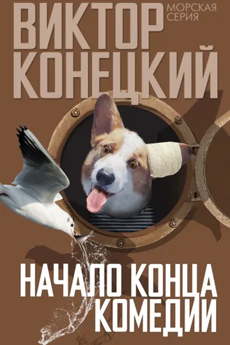 Обложка книги «Начало конца комедии»
