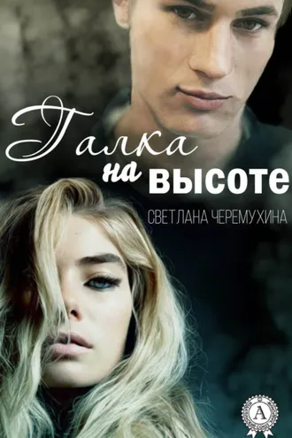 Обложка книги «Галка на высоте»