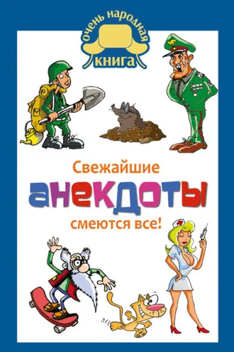 Обложка книги «Свежайшие анекдоты. Смеются все!»