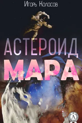 Обложка книги «Астероид Мара»