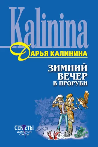 Обложка книги «Зимний вечер в проруби»